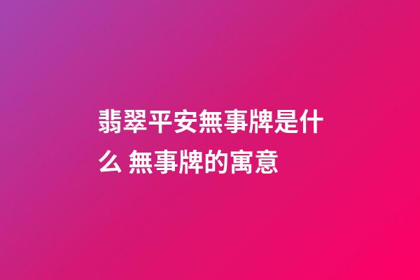 翡翠平安無事牌是什么 無事牌的寓意
